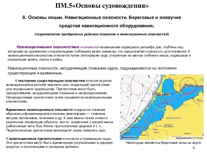 … . ПМ.5«Основы судовождения» 8. Основы лоции. Навигационные опасности. Береговые