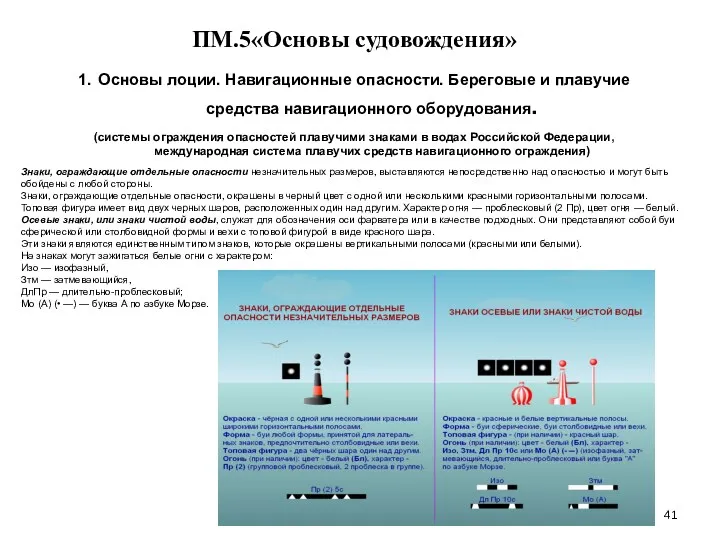 … . ПМ.5«Основы судовождения» 1. Основы лоции. Навигационные опасности. Береговые