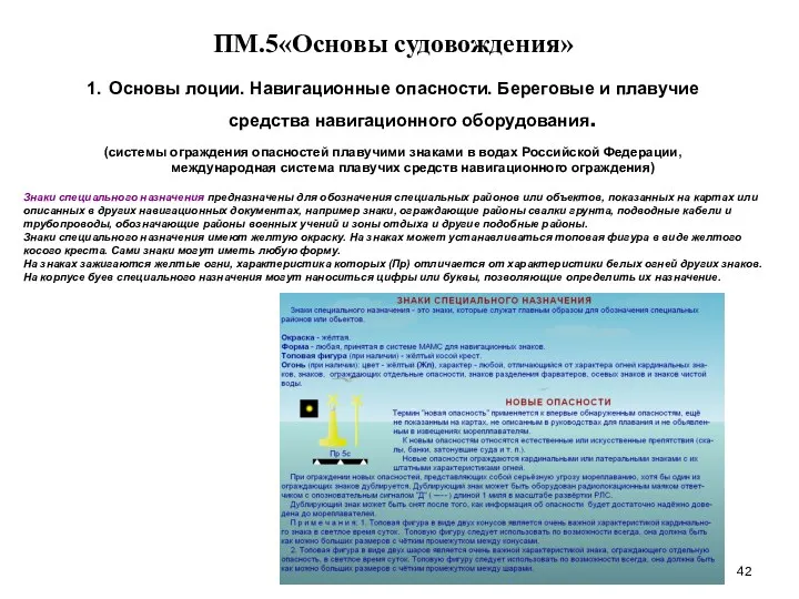 … . ПМ.5«Основы судовождения» 1. Основы лоции. Навигационные опасности. Береговые