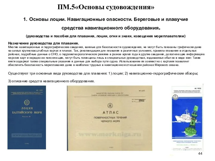 … . ПМ.5«Основы судовождения» 1. Основы лоции. Навигационные опасности. Береговые