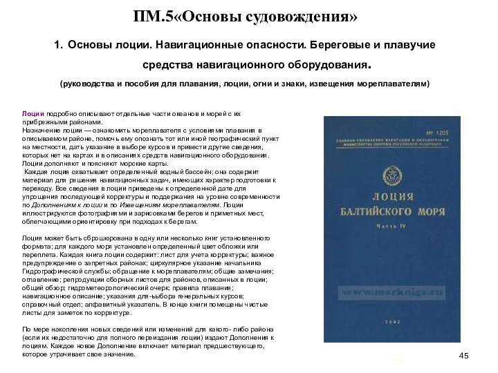 … . ПМ.5«Основы судовождения» 1. Основы лоции. Навигационные опасности. Береговые