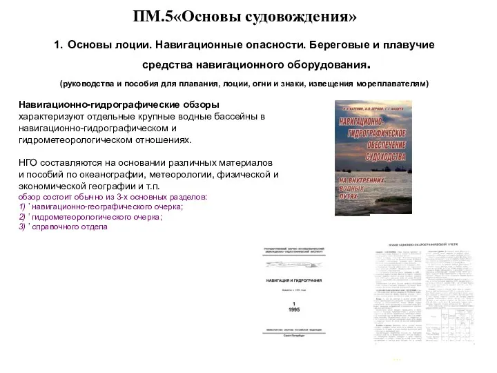 … . ПМ.5«Основы судовождения» 1. Основы лоции. Навигационные опасности. Береговые