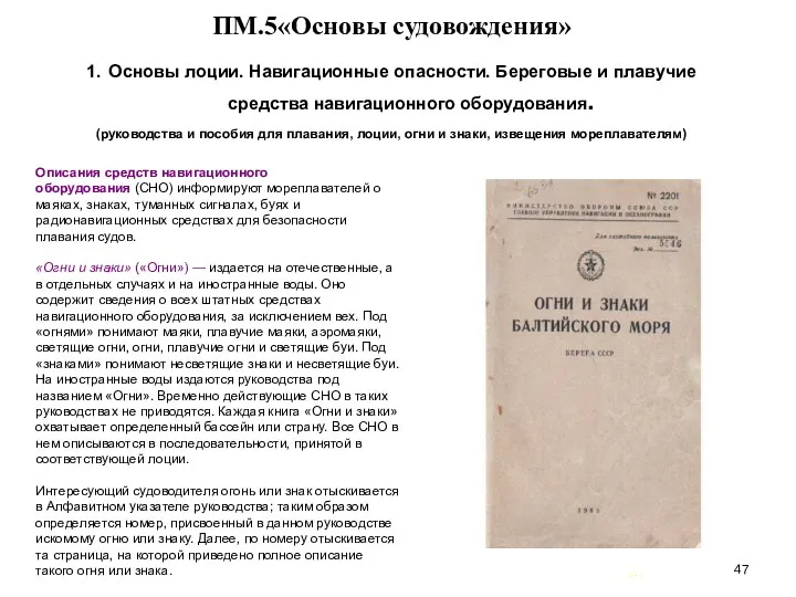 … . ПМ.5«Основы судовождения» 1. Основы лоции. Навигационные опасности. Береговые