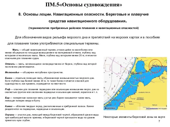 … . ПМ.5«Основы судовождения» 8. Основы лоции. Навигационные опасности. Береговые