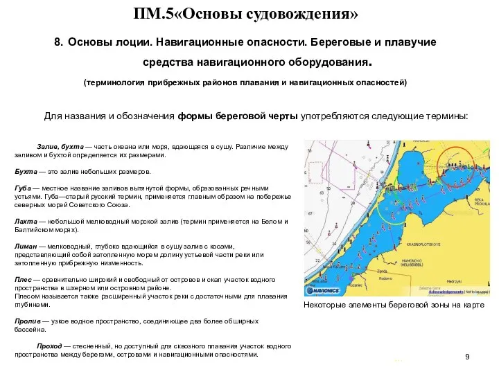 … . ПМ.5«Основы судовождения» 8. Основы лоции. Навигационные опасности. Береговые