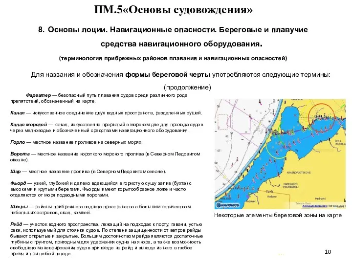 … . ПМ.5«Основы судовождения» 8. Основы лоции. Навигационные опасности. Береговые