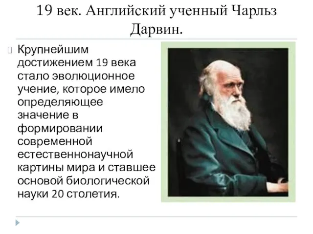 19 век. Английский ученный Чарльз Дарвин. Крупнейшим достижением 19 века