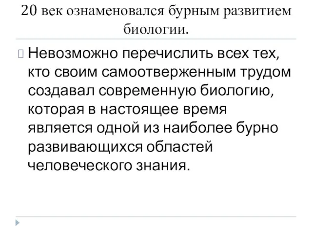 20 век ознаменовался бурным развитием биологии. Невозможно перечислить всех тех,