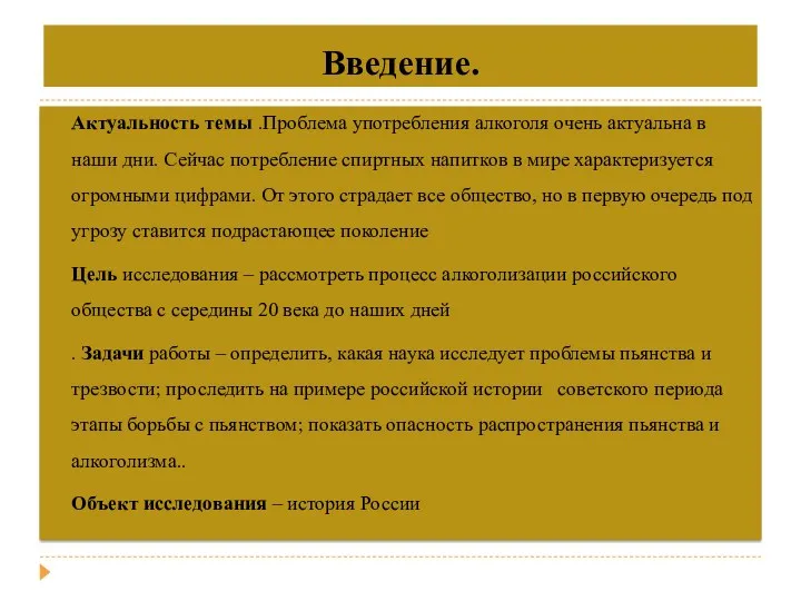 Введение. Актуальность темы .Проблема употребления алкоголя очень актуальна в наши