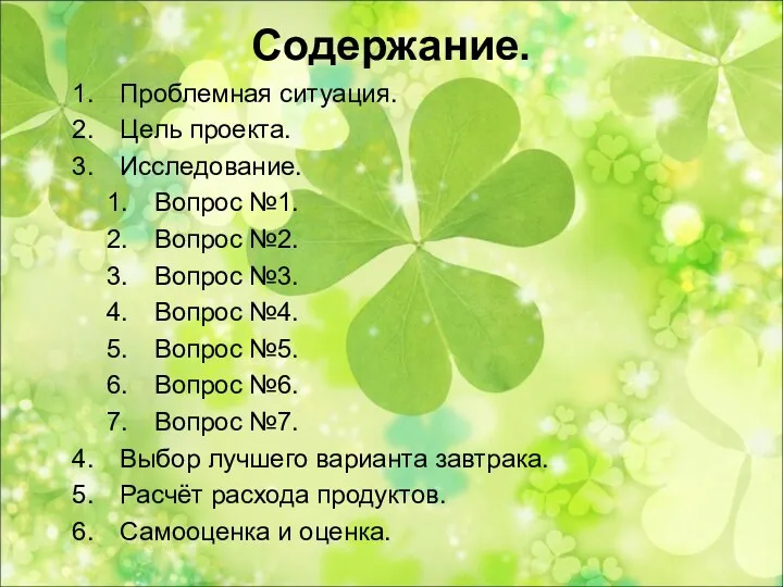 Содержание. Проблемная ситуация. Цель проекта. Исследование. Вопрос №1. Вопрос №2.