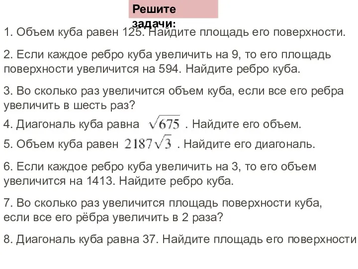 1. Объем куба равен 125. Найдите площадь его поверхности. 2.