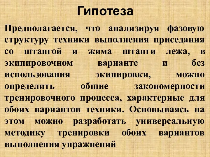 Гипотеза Предполагается, что анализируя фазовую структуру техники выполнения приседания со