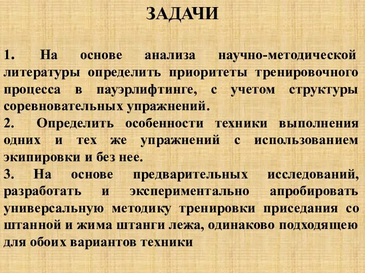 ЗАДАЧИ 1. На основе анализа научно-методической литературы определить приоритеты тренировочного