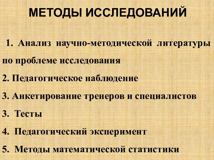 МЕТОДЫ ИССЛЕДОВАНИЙ 1. Анализ научно-методической литературы по проблеме исследования 2.