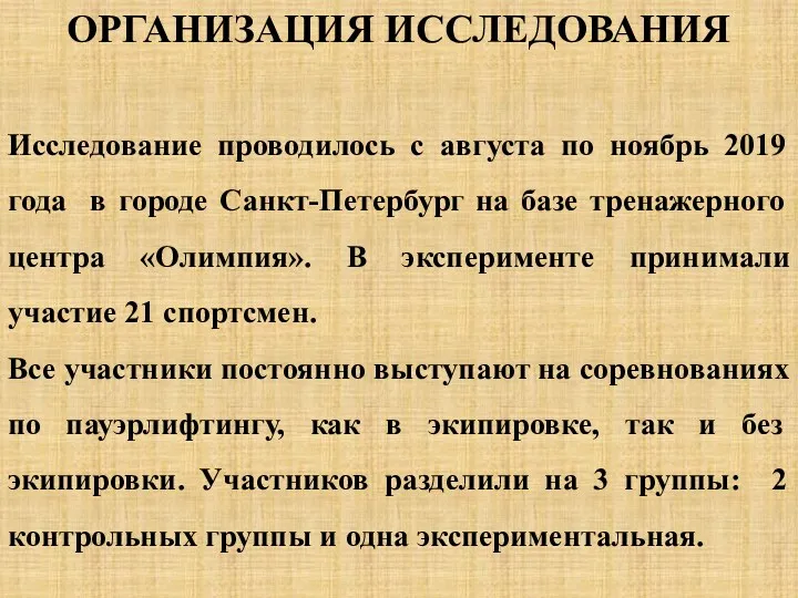 Исследование проводилось с августа по ноябрь 2019 года в городе