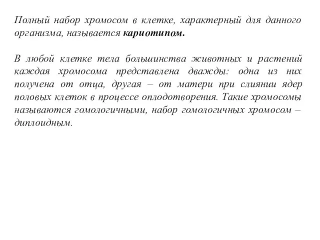 Полный набор хромосом в клетке, характерный для данного организма, называется