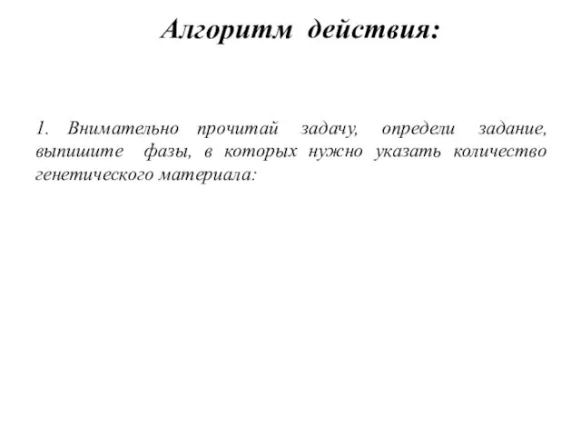 1. Внимательно прочитай задачу, определи задание, выпишите фазы, в которых