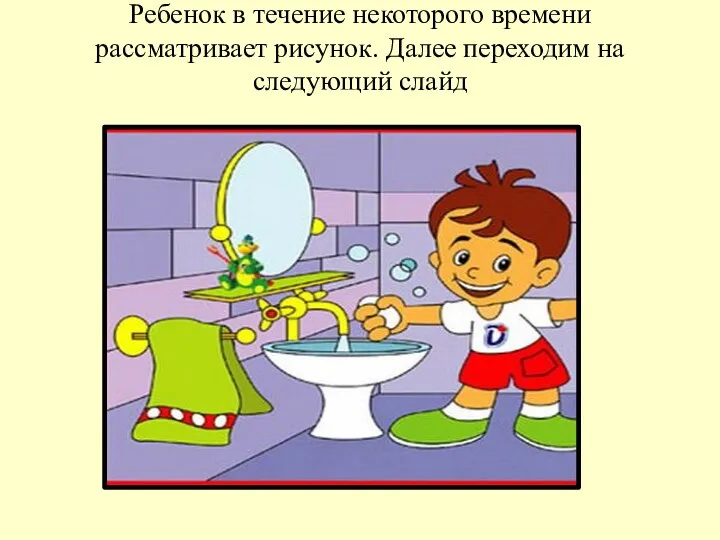 Ребенок в течение некоторого времени рассматривает рисунок. Далее переходим на следующий слайд