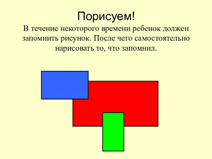 Порисуем! В течение некоторого времени ребенок должен запомнить рисунок. После чего самостоятельно нарисовать то, что запомнил.