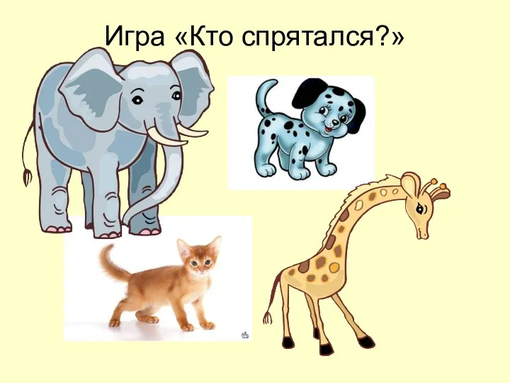 Игра «Кто спрятался?»