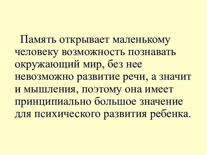 Память открывает маленькому человеку возможность познавать окружающий мир, без нее