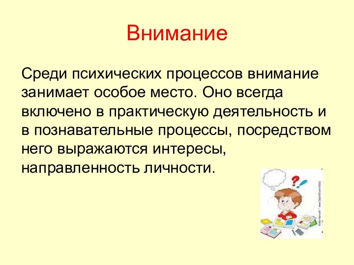 Внимание Среди психических процессов внимание занимает особое место. Оно всегда