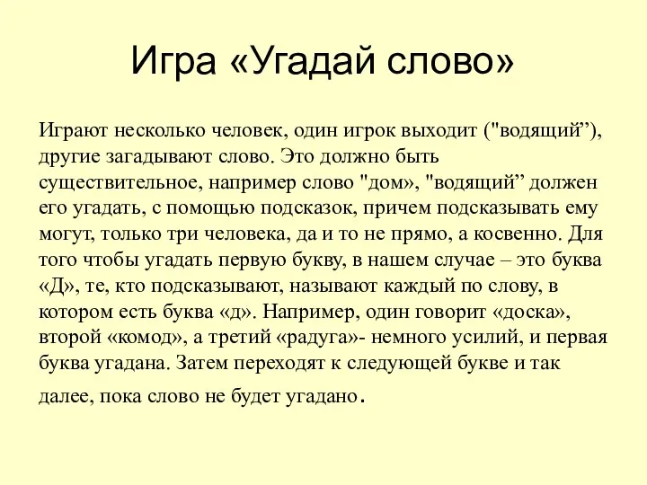 Игра «Угадай слово» Играют несколько человек, один игрок выходит ("водящий”),