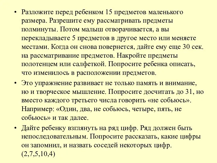 Разложите перед ребенком 15 предметов маленького размера. Разрешите ему рассматривать