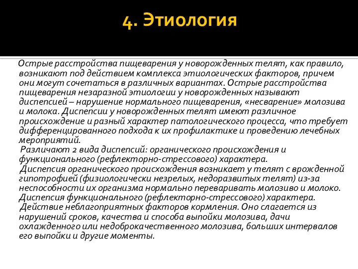 4. Этиология Острые расстройства пищеварения у новорожденных телят, как правило,