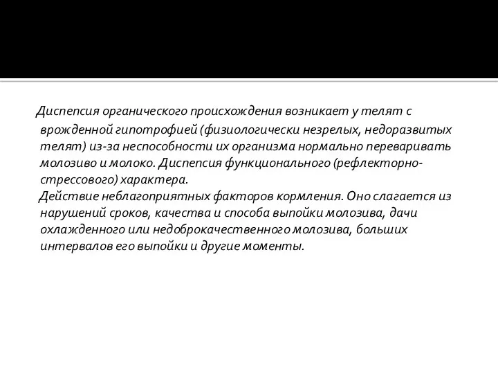 Диспепсия органического происхождения возникает у телят с врожденной гипотрофией (физиологически