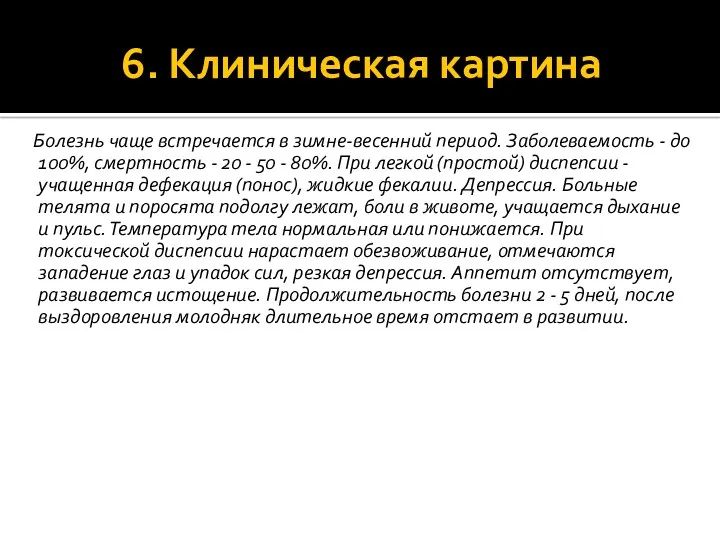 6. Клиническая картина Болезнь чаще встречается в зимне-весенний период. Заболеваемость