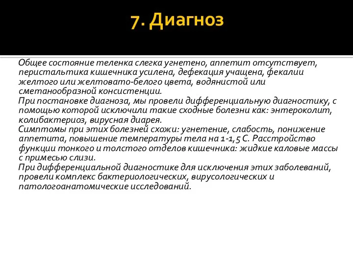 7. Диагноз Общее состояние теленка слегка угнетено, аппетит отсутствует, перистальтика