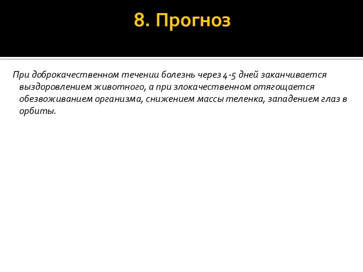 8. Прогноз При доброкачественном течении болезнь через 4-5 дней заканчивается