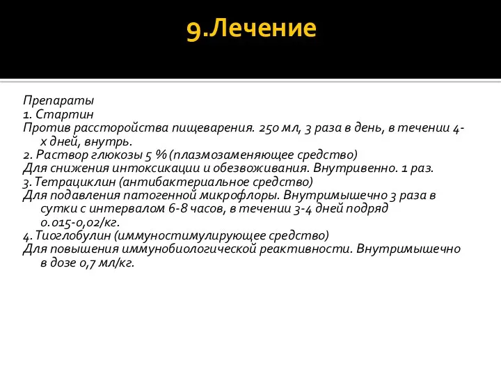 9.Лечение Препараты 1. Стартин Против рассторойства пищеварения. 250 мл, 3