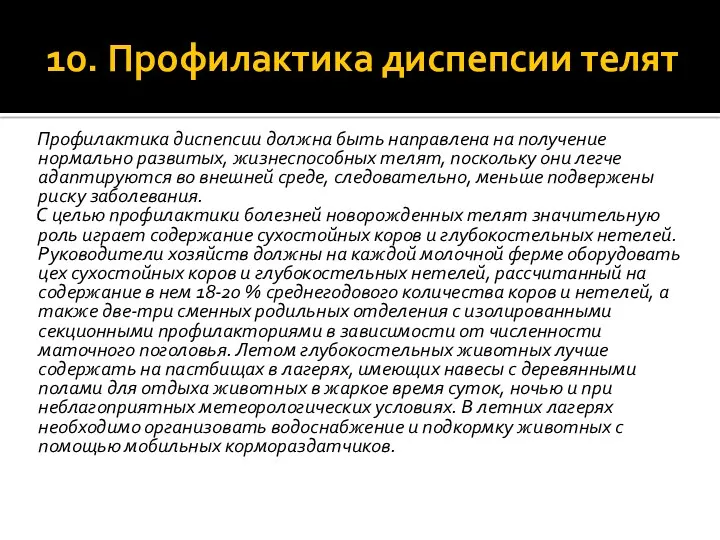 10. Профилактика диспепсии телят Профилактика диспепсии должна быть направлена на