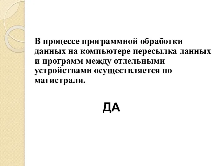 В процессе программной обработки данных на компьютере пересылка данных и