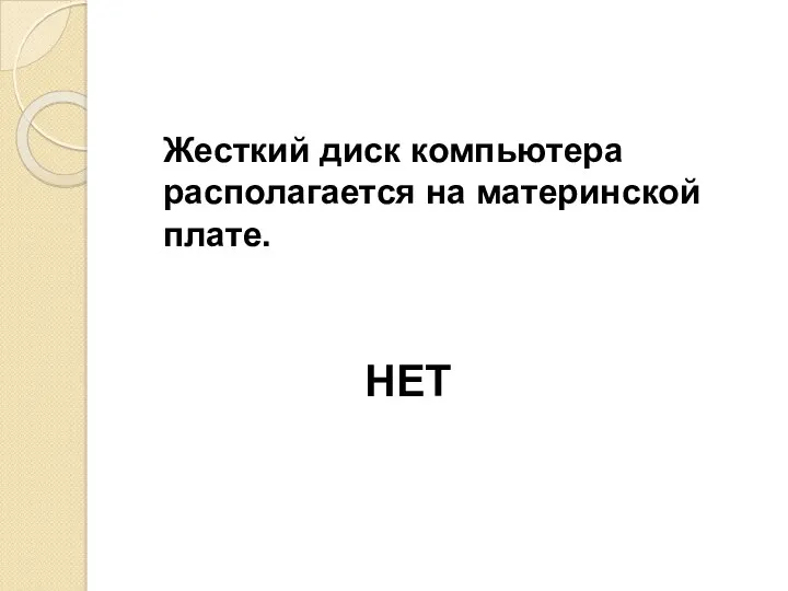 Жесткий диск компьютера располагается на материнской плате. НЕТ