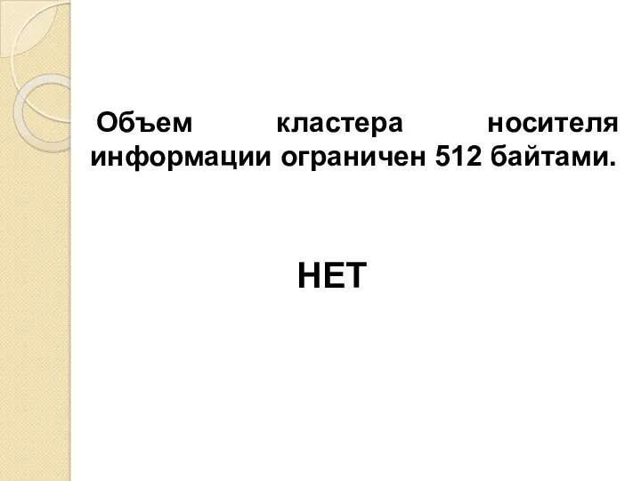 Объем кластера носителя информации ограничен 512 байтами. НЕТ