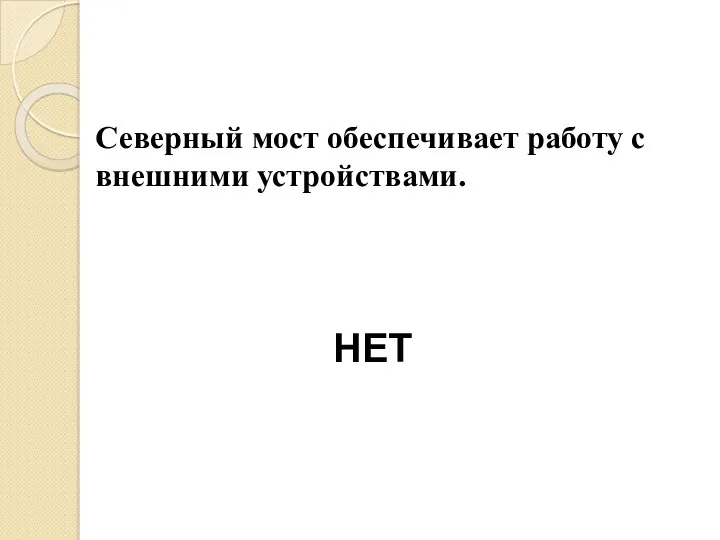 Северный мост обеспечивает работу с внешними устройствами. НЕТ