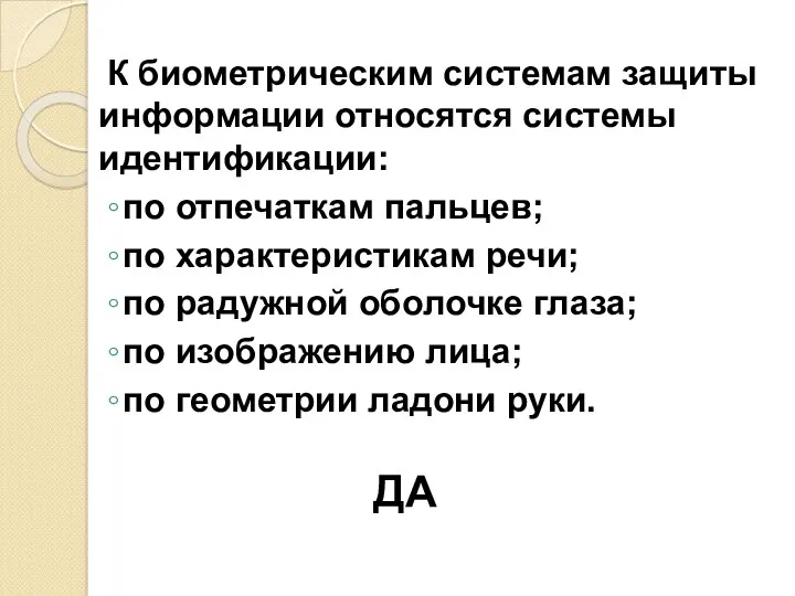 К биометрическим системам защиты информации относятся системы идентификации: по отпечаткам