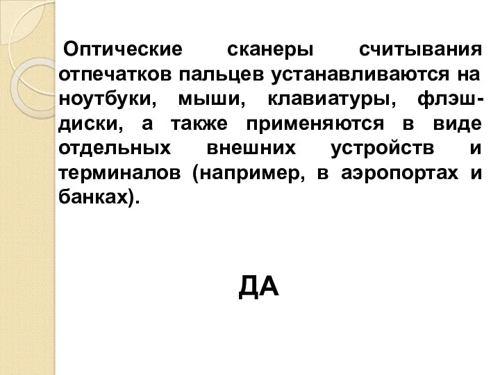 Оптические сканеры считывания отпечатков пальцев устанавливаются на ноутбуки, мыши, клавиатуры,