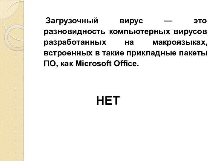 Загрузочный вирус — это разновидность компьютерных вирусов разработанных на макроязыках,