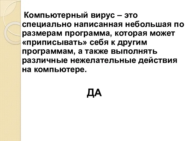 Компьютерный вирус – это специально написанная небольшая по размерам программа,