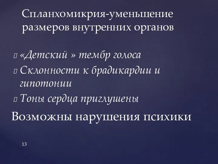 «Детский » тембр голоса Склонности к брадикардии и гипотонии Тоны сердца приглушены Спланхомикрия-уменьшение