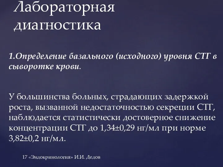 1.Определение базального (исходного) уровня СТГ в сыворотке крови. У большинства больных, страдающих задержкой