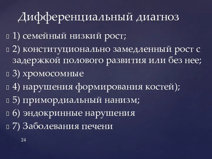 1) семейный низкий рост; 2) конституционально замедленный рост с задержкой