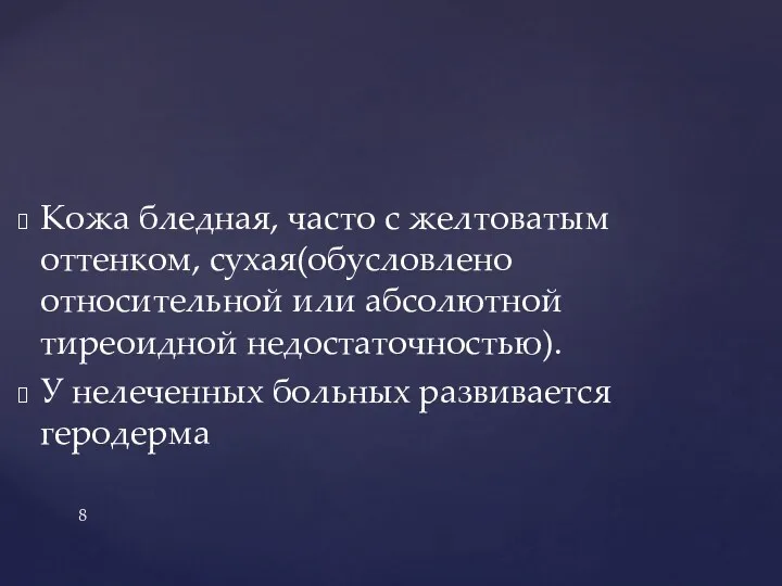 Кожа бледная, часто с желтоватым оттенком, сухая(обусловлено относительной или абсолютной тиреоидной недостаточностью). У