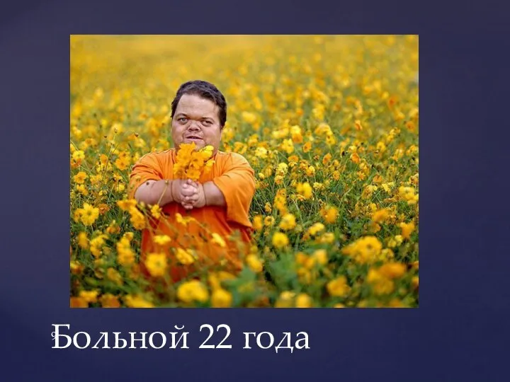 Больной 22 года