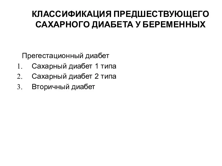 КЛАССИФИКАЦИЯ ПРЕДШЕСТВУЮЩЕГО САХАРНОГО ДИАБЕТА У БЕРЕМЕННЫХ Прегестационный диабет Сахарный диабет