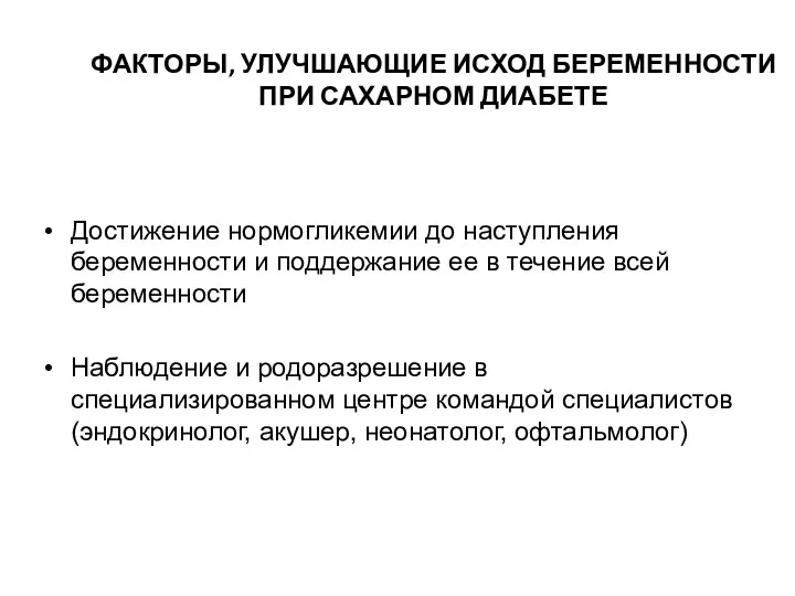 ФАКТОРЫ, УЛУЧШАЮЩИЕ ИСХОД БЕРЕМЕННОСТИ ПРИ САХАРНОМ ДИАБЕТЕ Достижение нормогликемии до